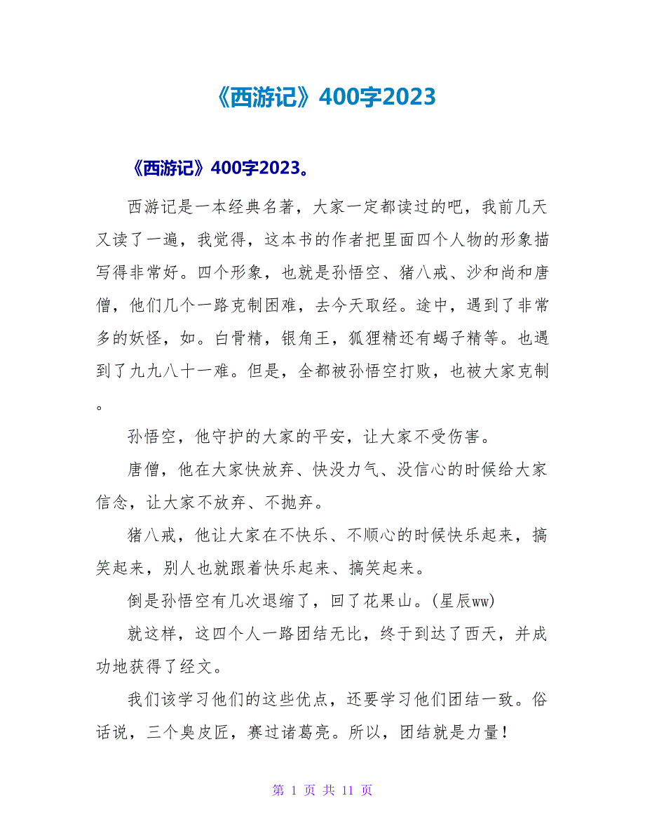 《西游记》读后感400字2023.doc_第1页