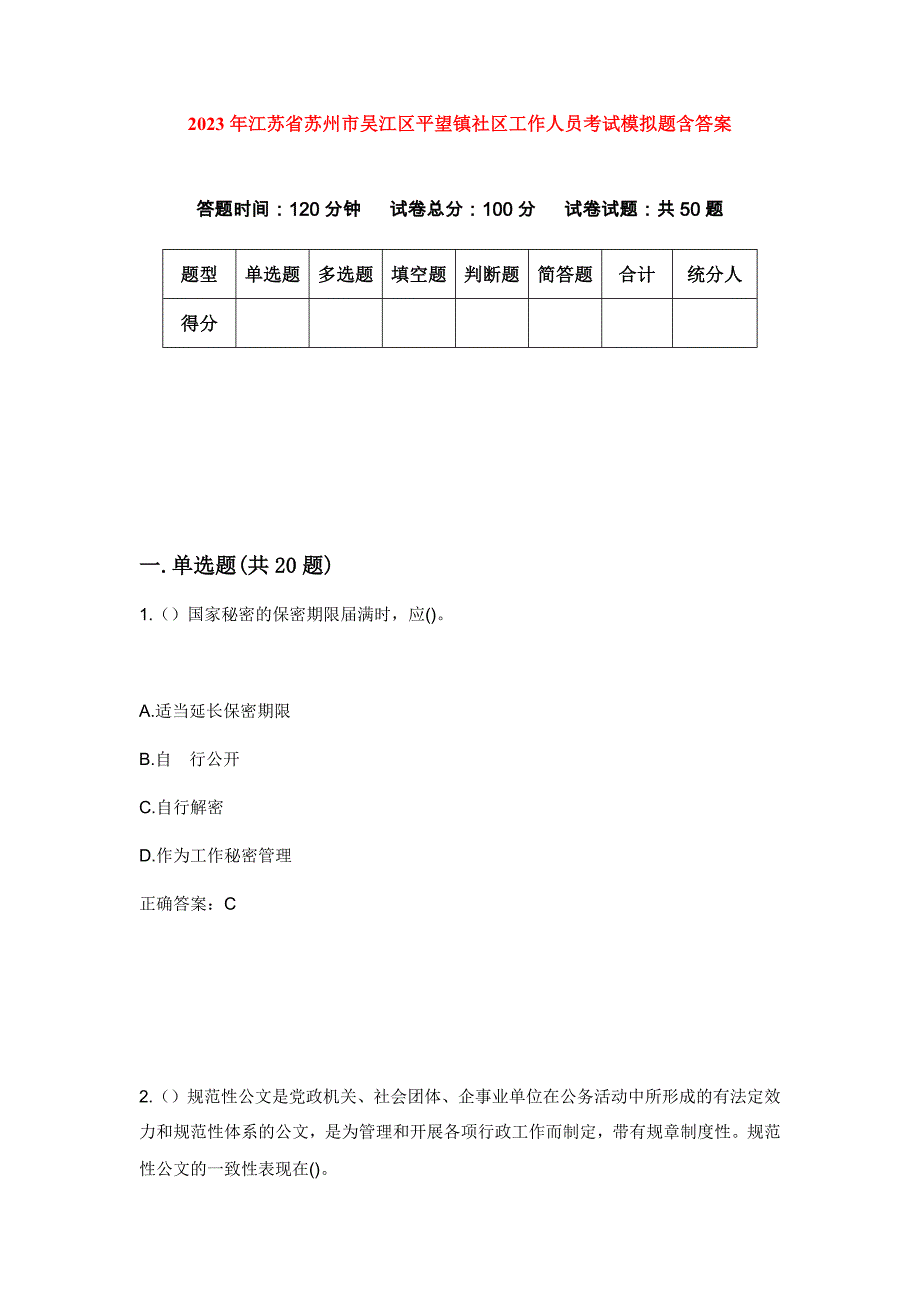 2023年江苏省苏州市吴江区平望镇社区工作人员考试模拟题含答案_第1页