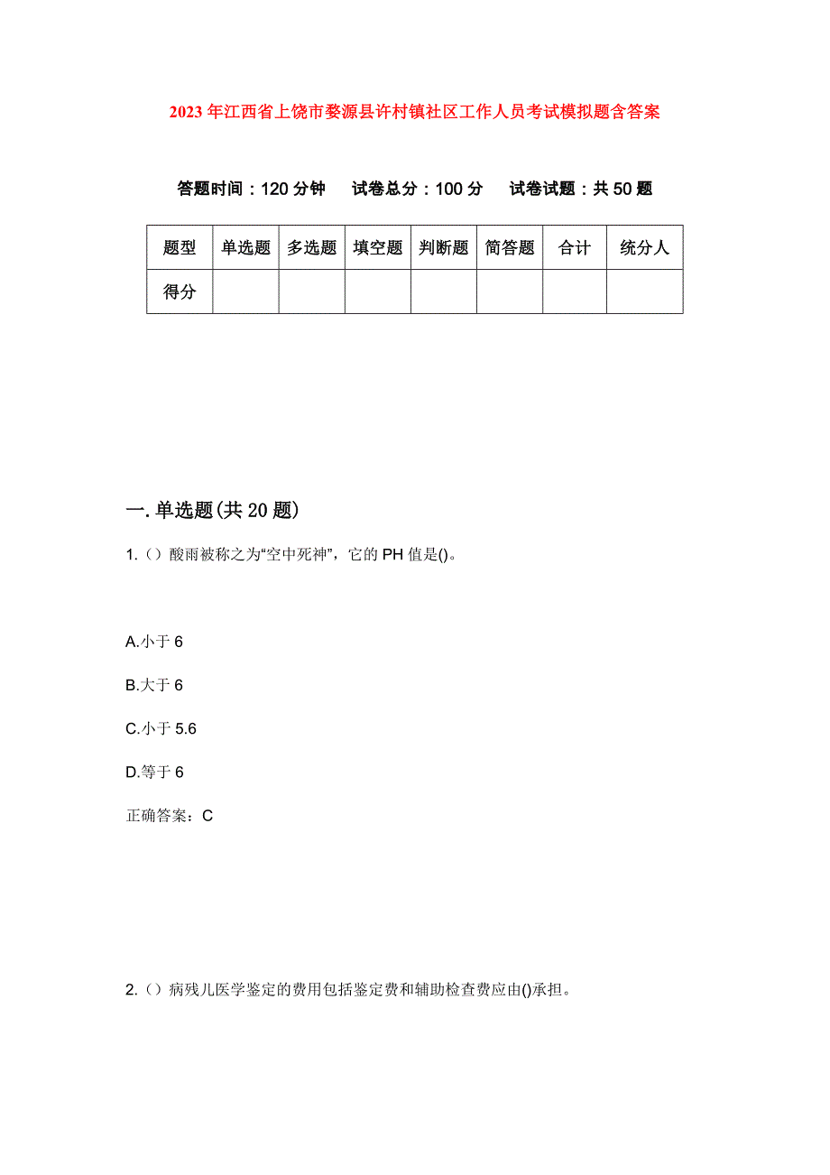 2023年江西省上饶市婺源县许村镇社区工作人员考试模拟题含答案_第1页