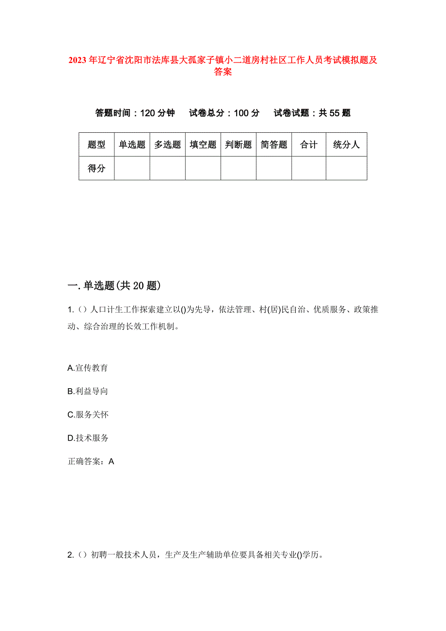 2023年辽宁省沈阳市法库县大孤家子镇小二道房村社区工作人员考试模拟题及答案_第1页