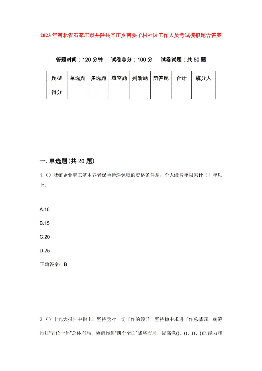 2023年河北省石家庄市井陉县辛庄乡南要子村社区工作人员考试模拟题含答案_第1页