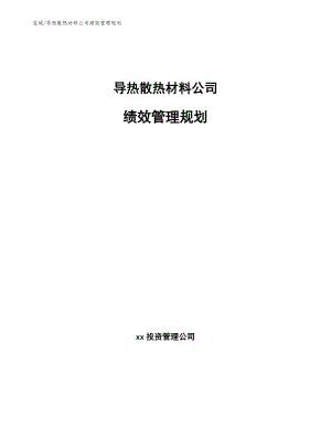 导热散热材料公司绩效管理规划_范文