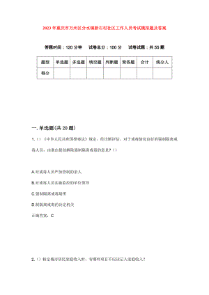 2023年重庆市万州区分水镇新石村社区工作人员考试模拟题及答案