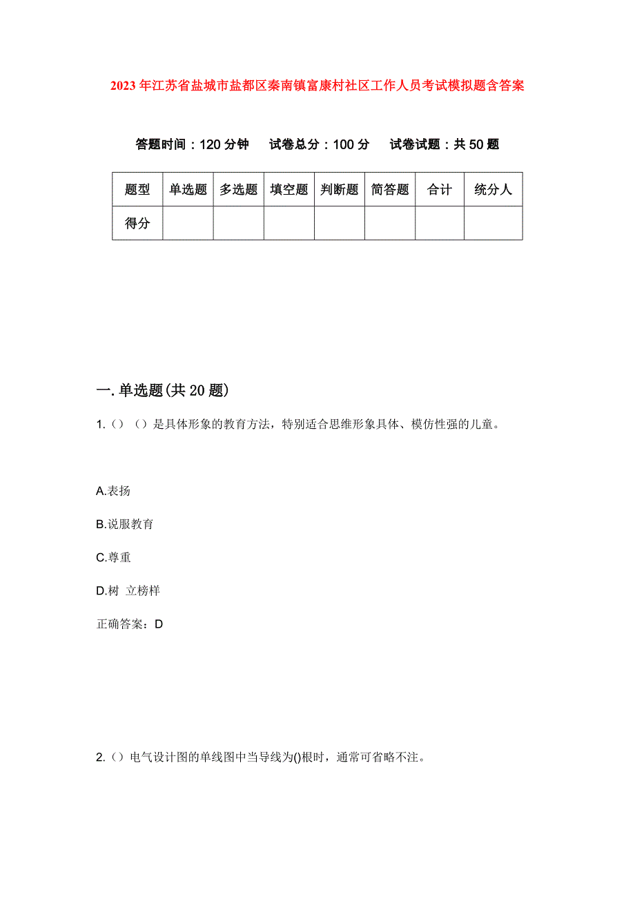 2023年江苏省盐城市盐都区秦南镇富康村社区工作人员考试模拟题含答案_第1页