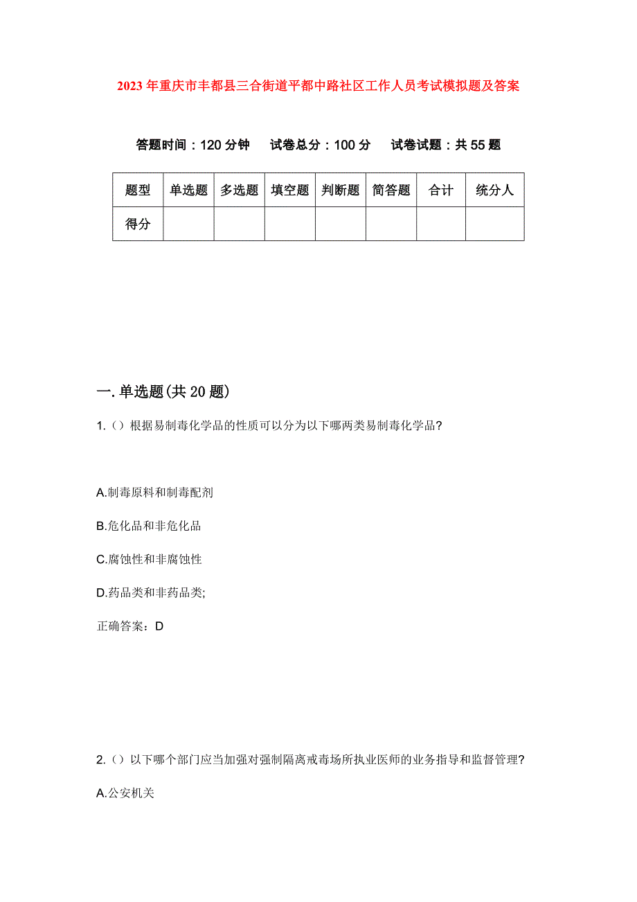 2023年重庆市丰都县三合街道平都中路社区工作人员考试模拟题及答案_第1页