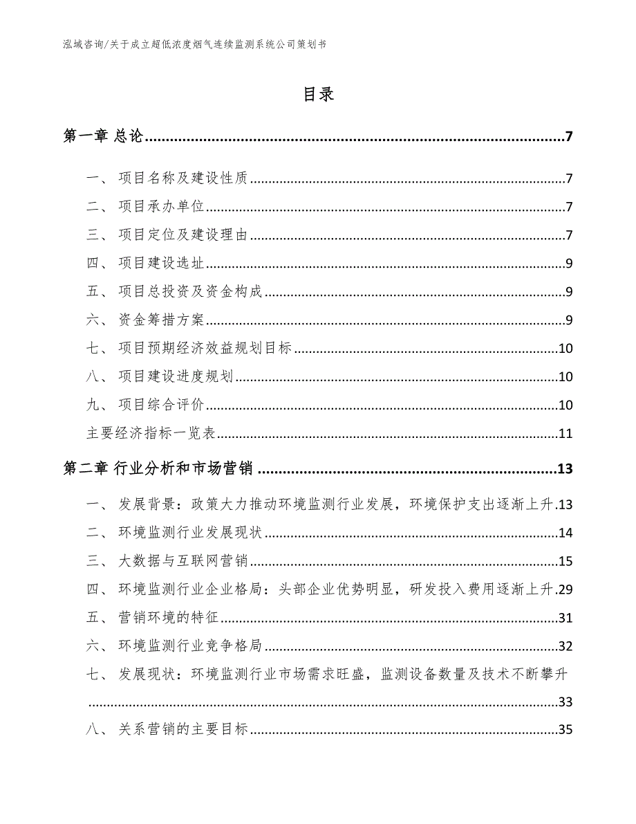 关于成立超低浓度烟气连续监测系统公司策划书_模板参考_第1页