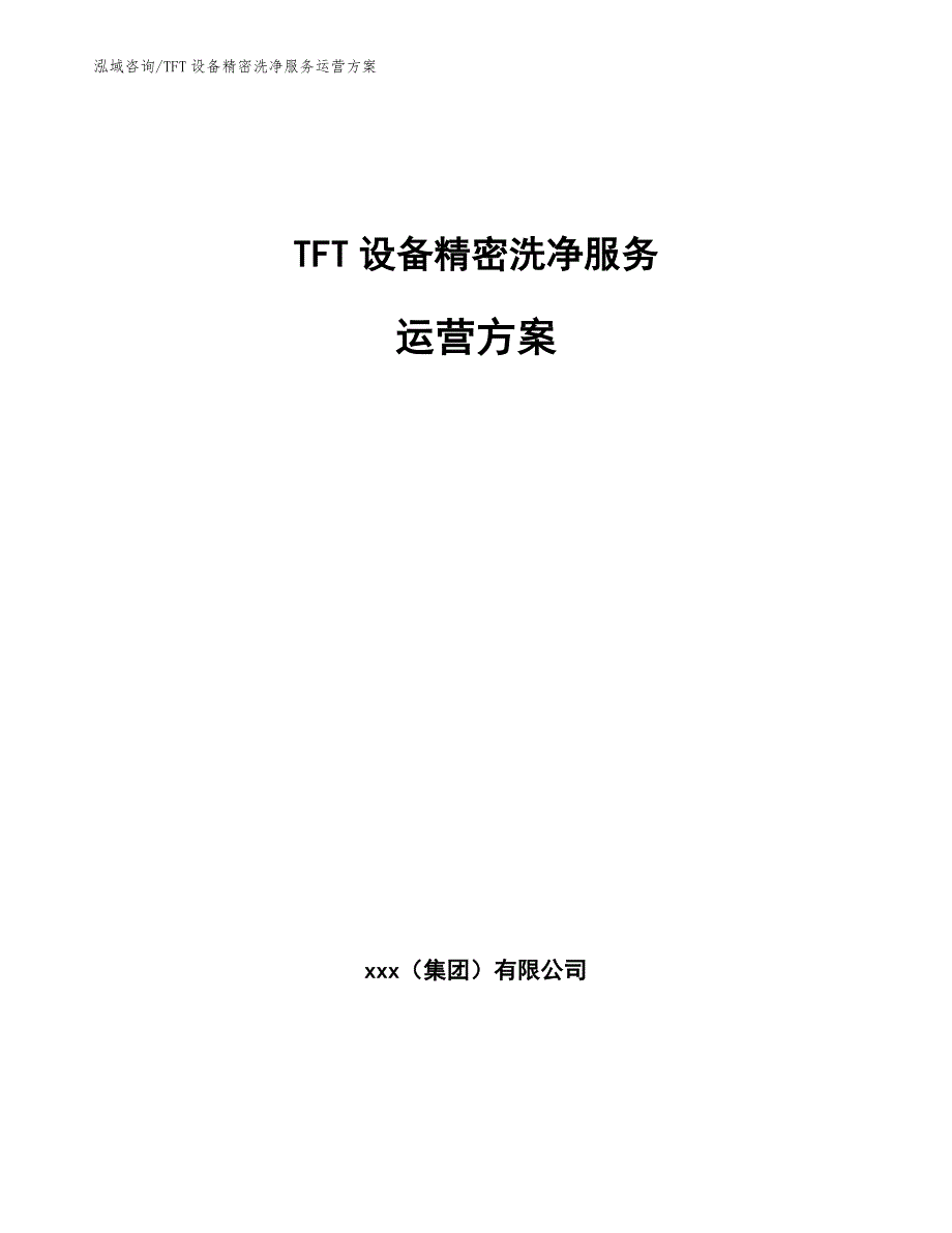 TFT设备精密洗净服务运营方案【模板】_第1页