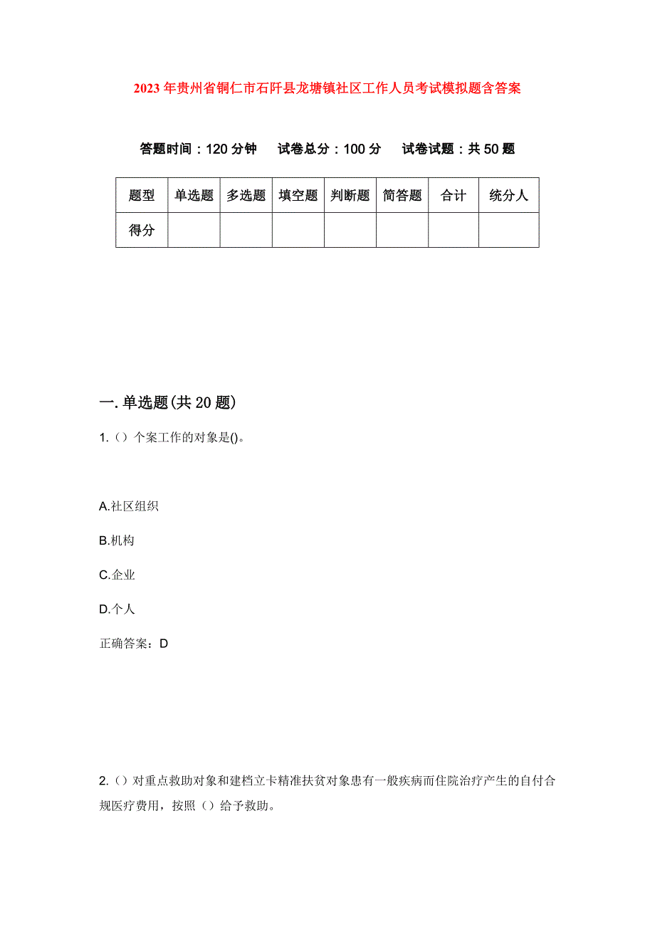 2023年贵州省铜仁市石阡县龙塘镇社区工作人员考试模拟题含答案_第1页