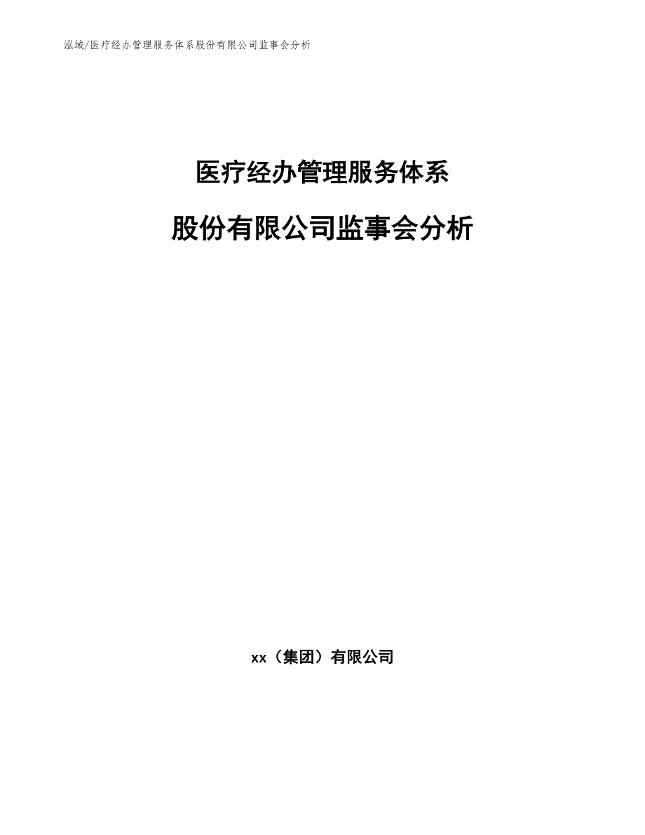 医疗经办管理服务体系股份有限公司监事会分析_第1页