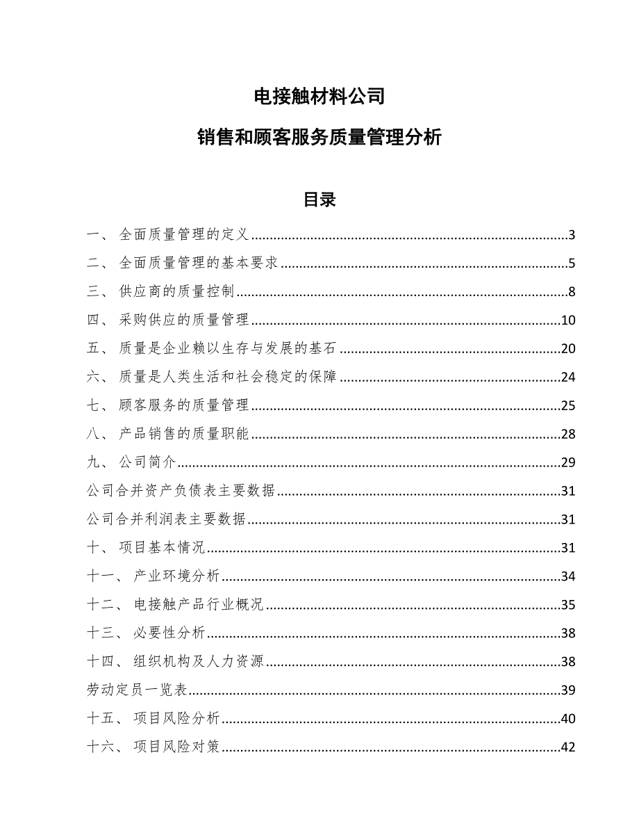 电接触材料公司销售和顾客服务质量管理分析_参考_第1页