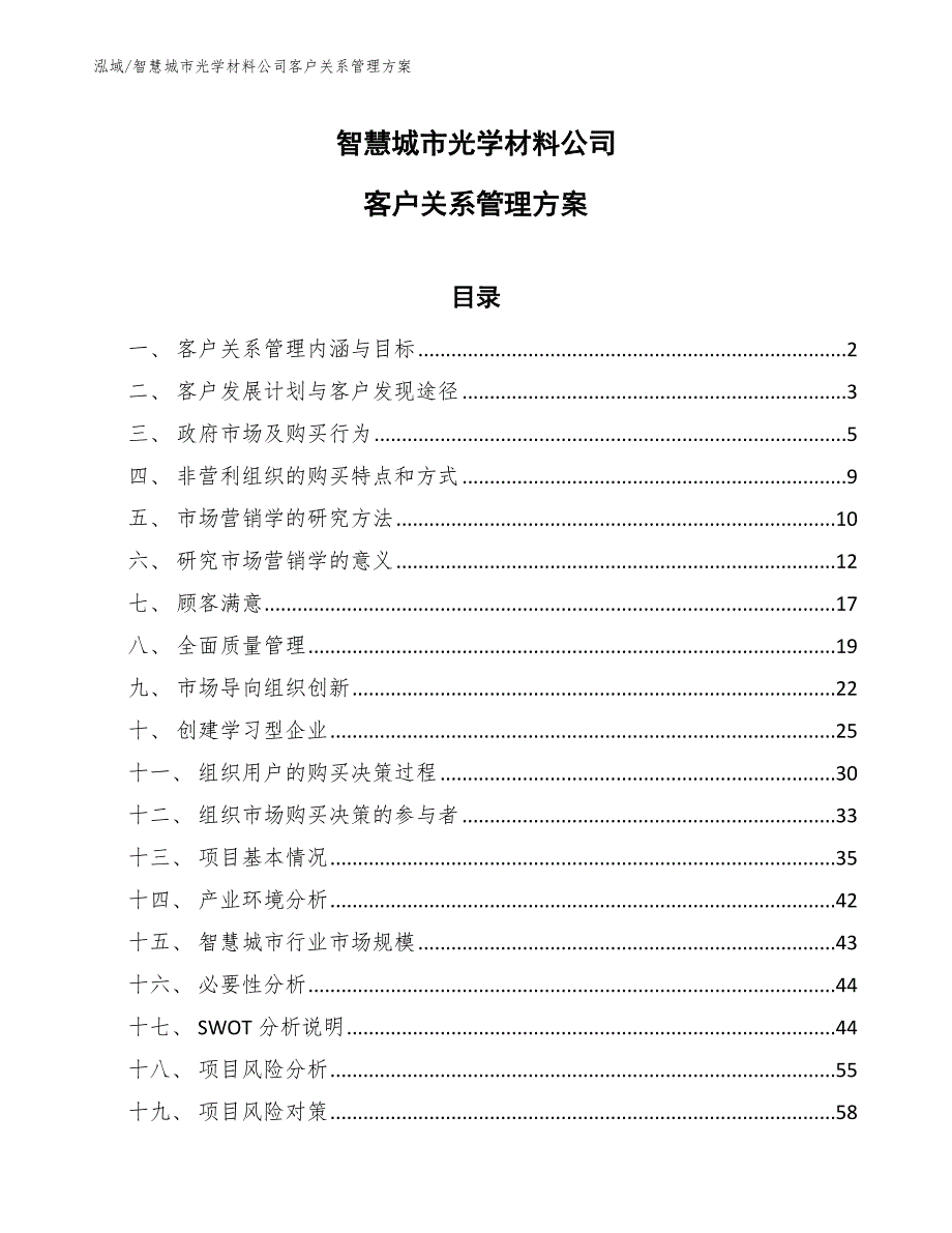 智慧城市光学材料公司客户关系管理方案（范文）_第1页