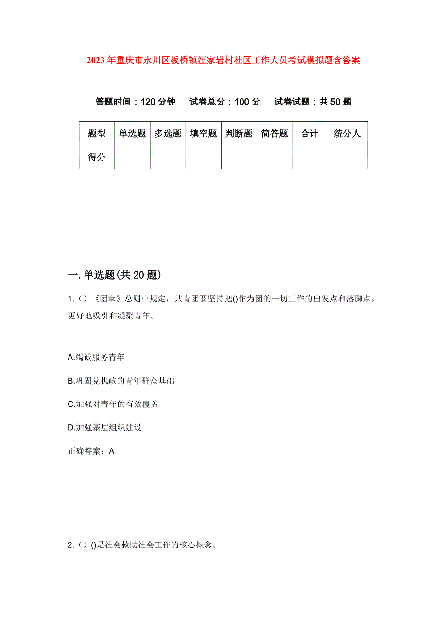 2023年重庆市永川区板桥镇汪家岩村社区工作人员考试模拟题含答案_第1页