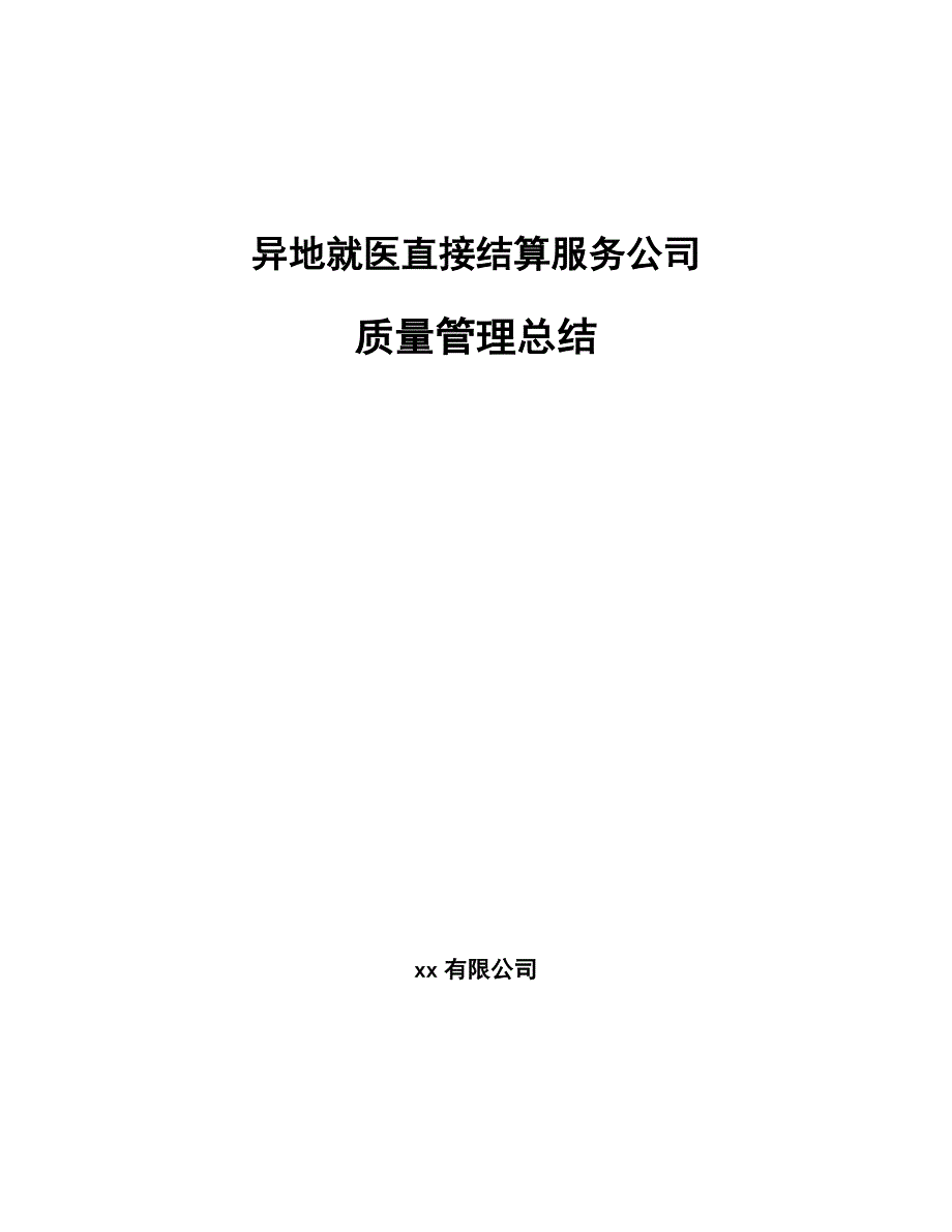 异地就医直接结算服务公司质量管理总结（范文）_第1页