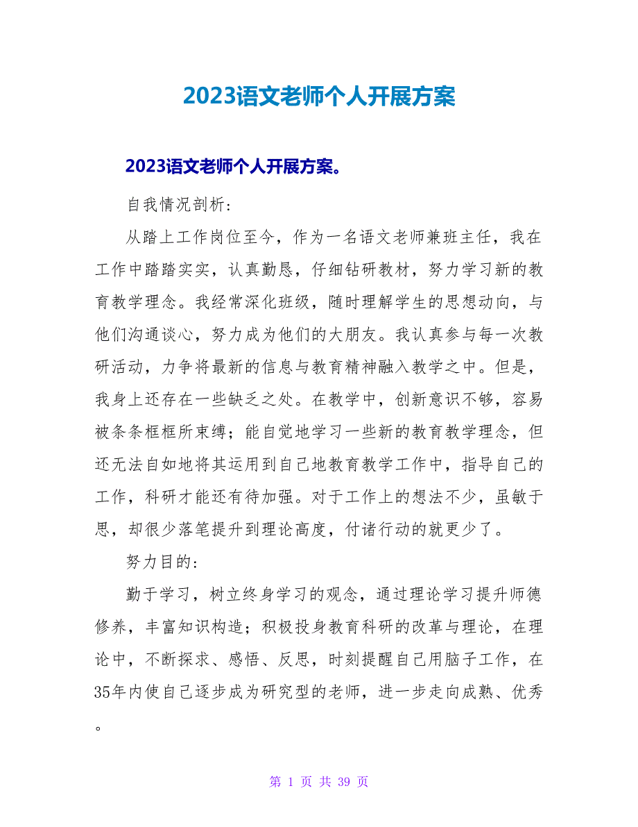 2023语文教师个人发展计划.doc_第1页