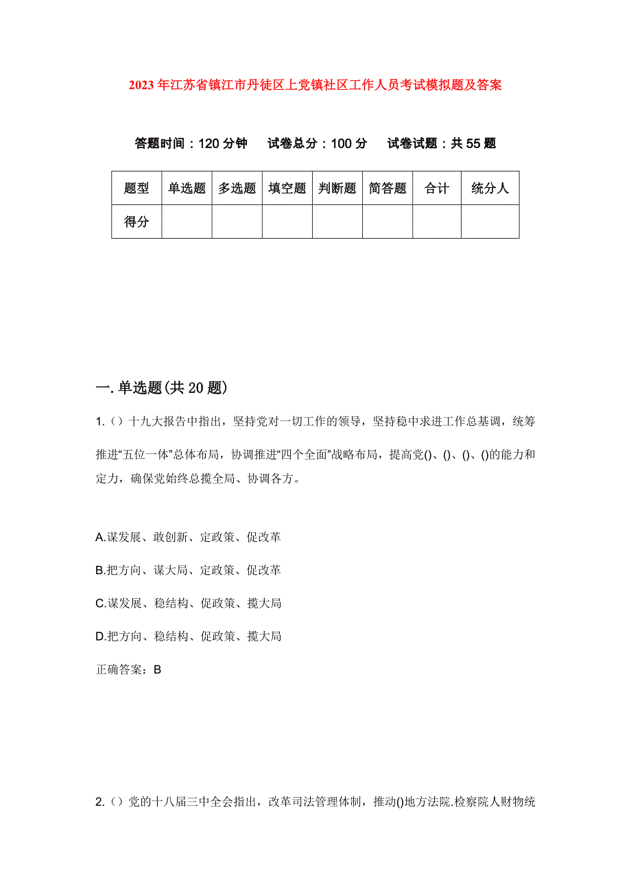 2023年江苏省镇江市丹徒区上党镇社区工作人员考试模拟题及答案_第1页