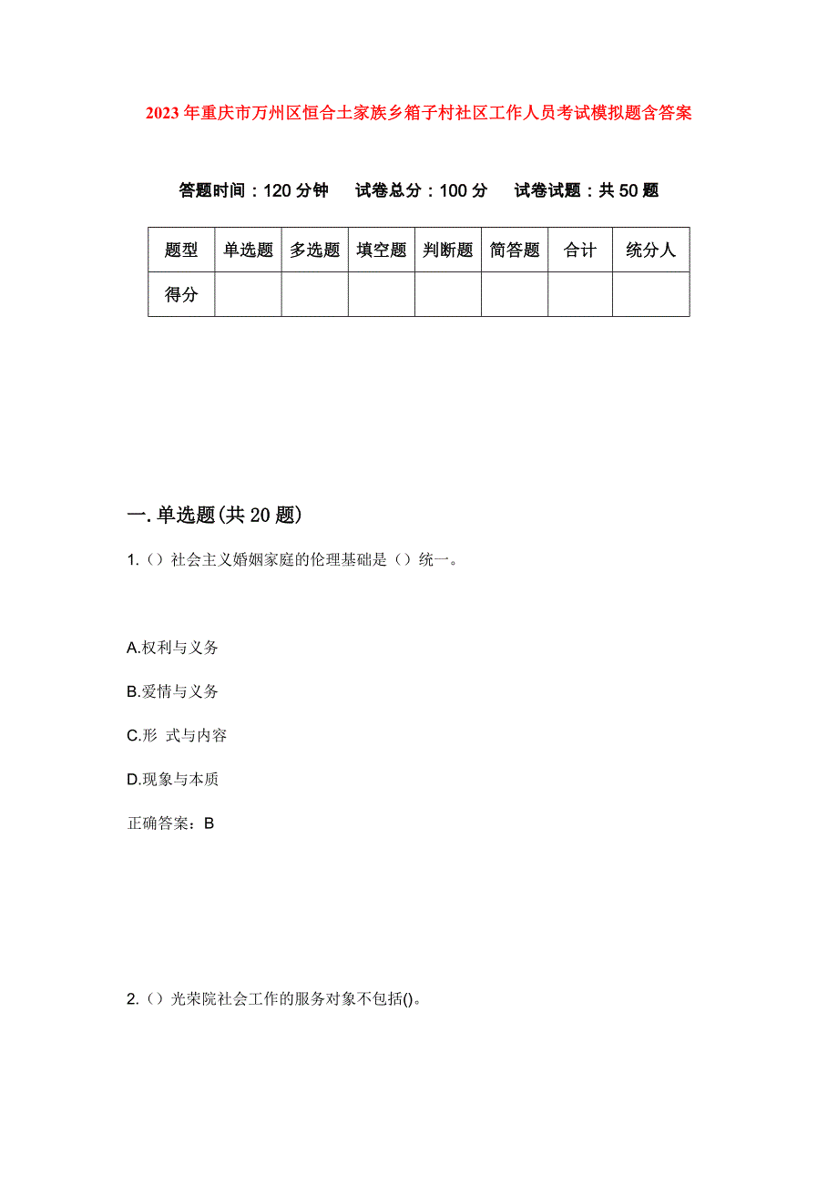 2023年重庆市万州区恒合土家族乡箱子村社区工作人员考试模拟题含答案_第1页