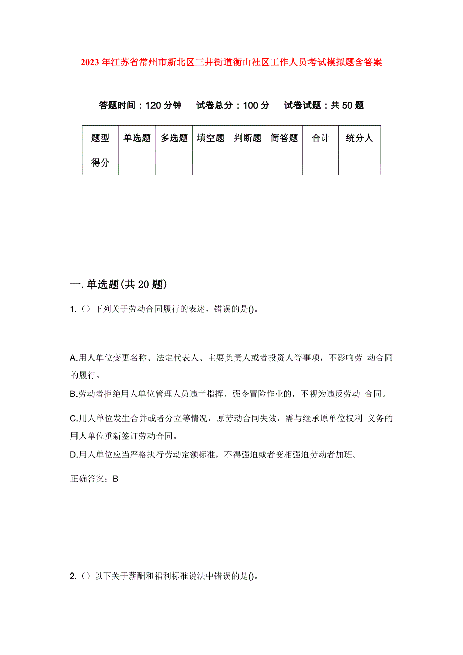 2023年江苏省常州市新北区三井街道衡山社区工作人员考试模拟题含答案_第1页