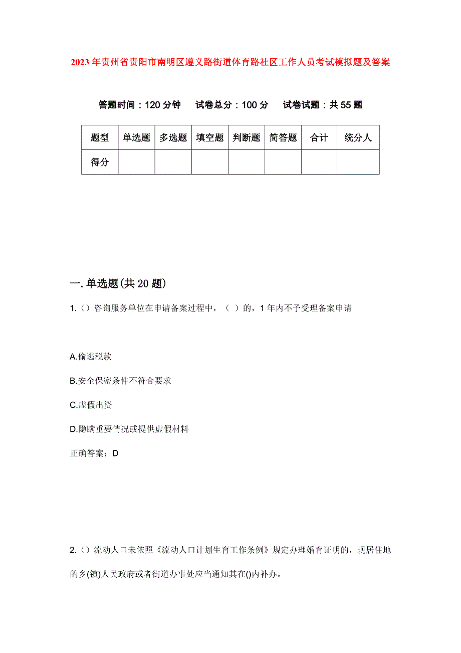 2023年贵州省贵阳市南明区遵义路街道体育路社区工作人员考试模拟题及答案_第1页