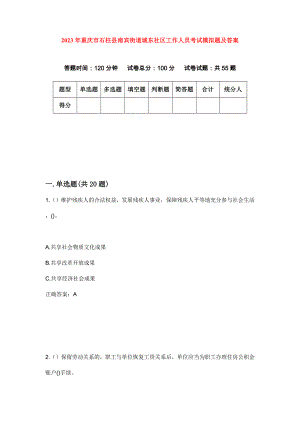 2023年重庆市石柱县南宾街道城东社区工作人员考试模拟题及答案