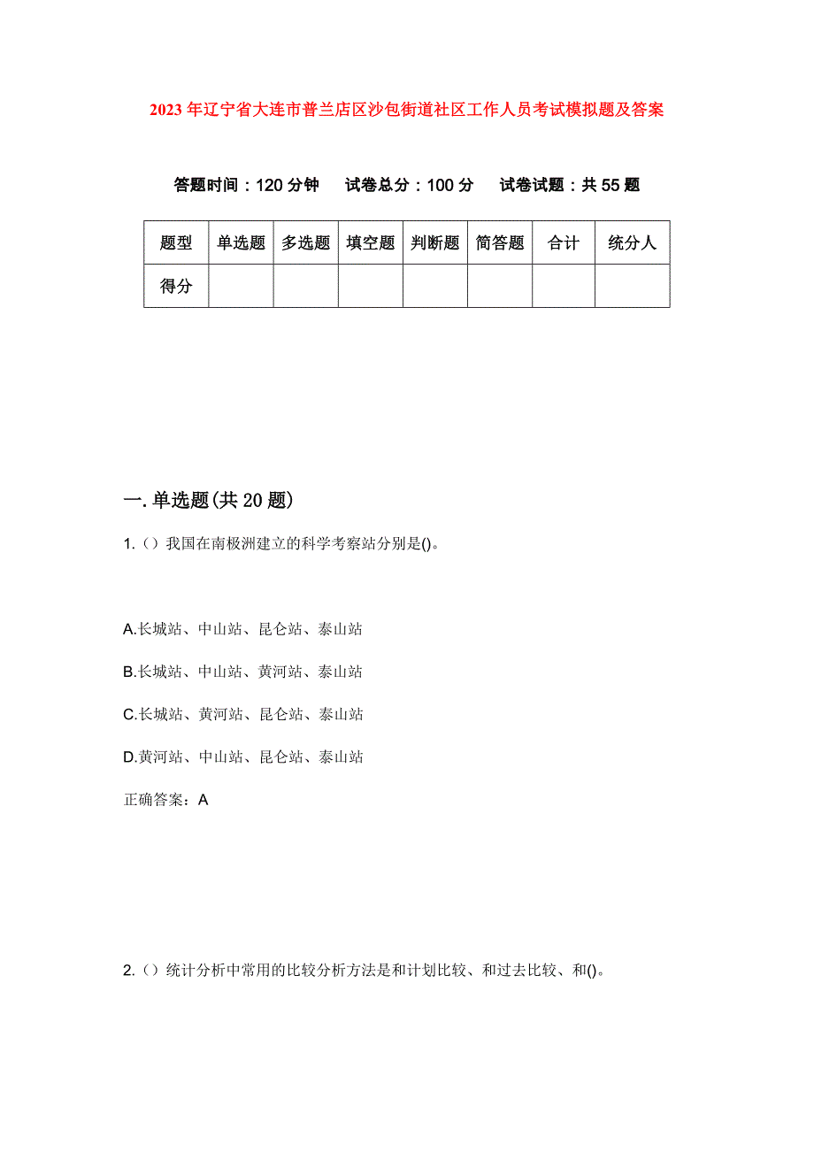 2023年辽宁省大连市普兰店区沙包街道社区工作人员考试模拟题及答案_第1页