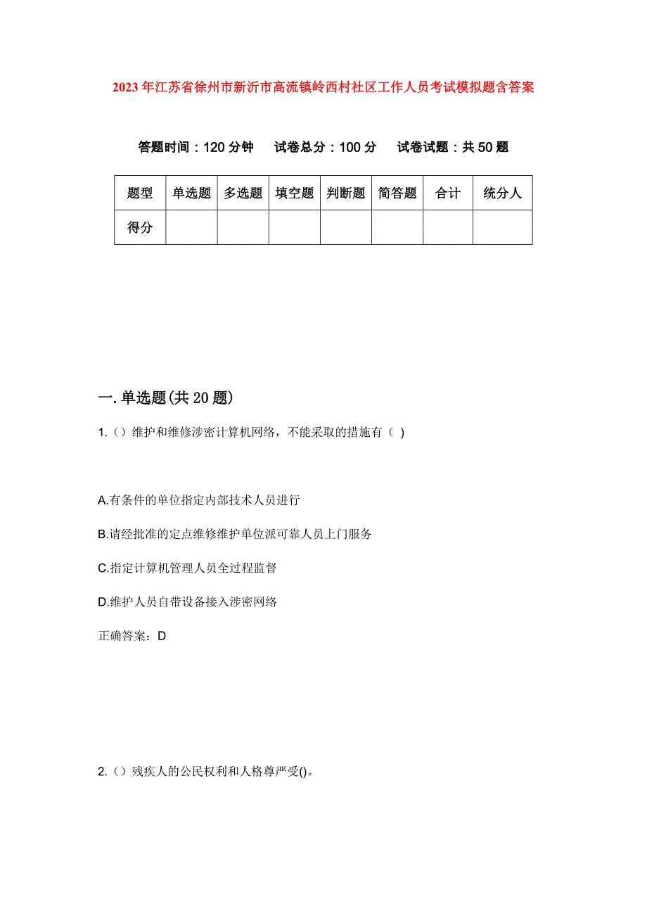 2023年江苏省徐州市新沂市高流镇岭西村社区工作人员考试模拟题含答案_第1页