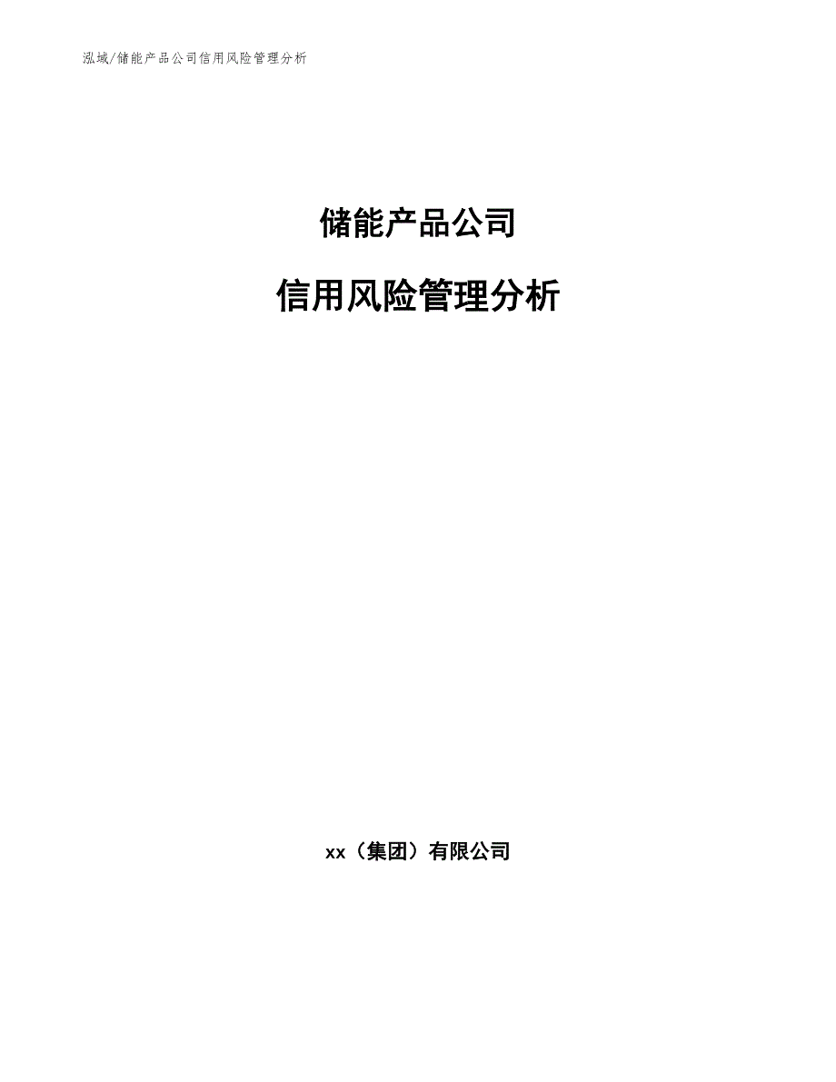 储能产品公司信用风险管理分析_第1页