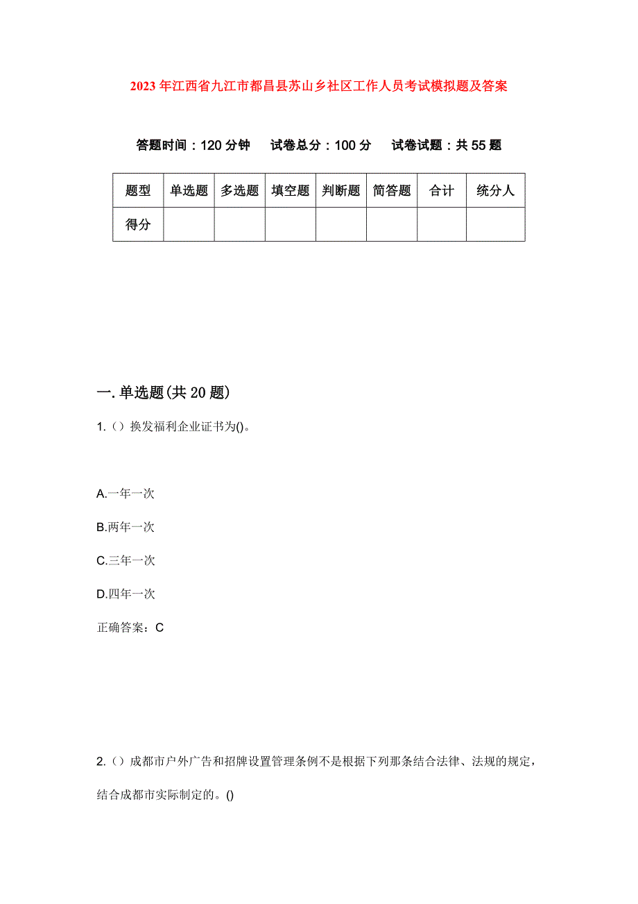 2023年江西省九江市都昌县苏山乡社区工作人员考试模拟题及答案_第1页