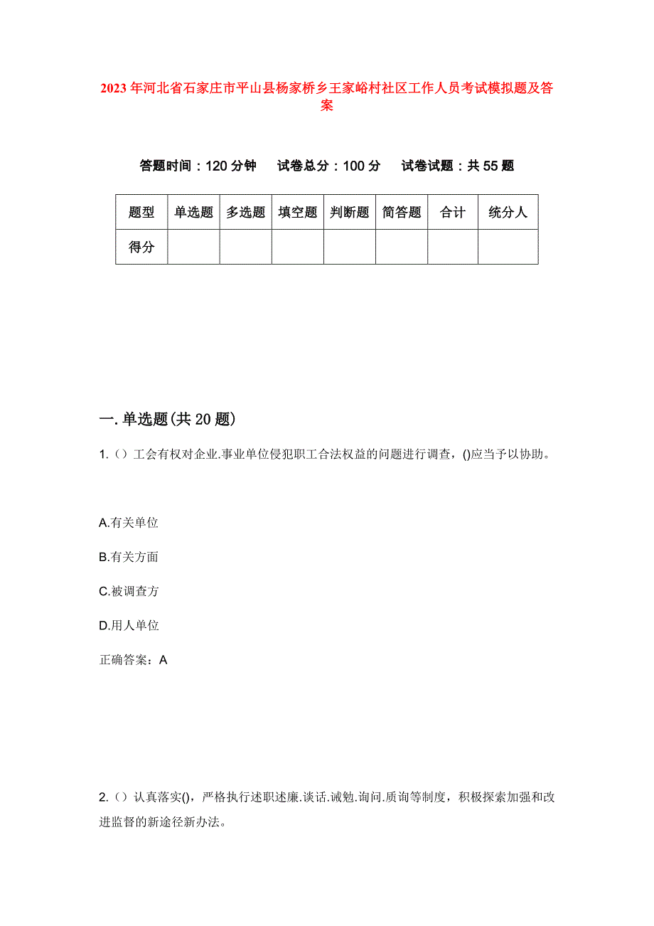 2023年河北省石家庄市平山县杨家桥乡王家峪村社区工作人员考试模拟题及答案_第1页