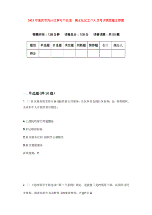 2023年重庆市万州区双河口街道一碗水社区工作人员考试模拟题含答案