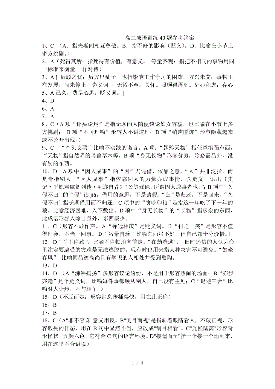 高二成语训练40题参考答案_第1页