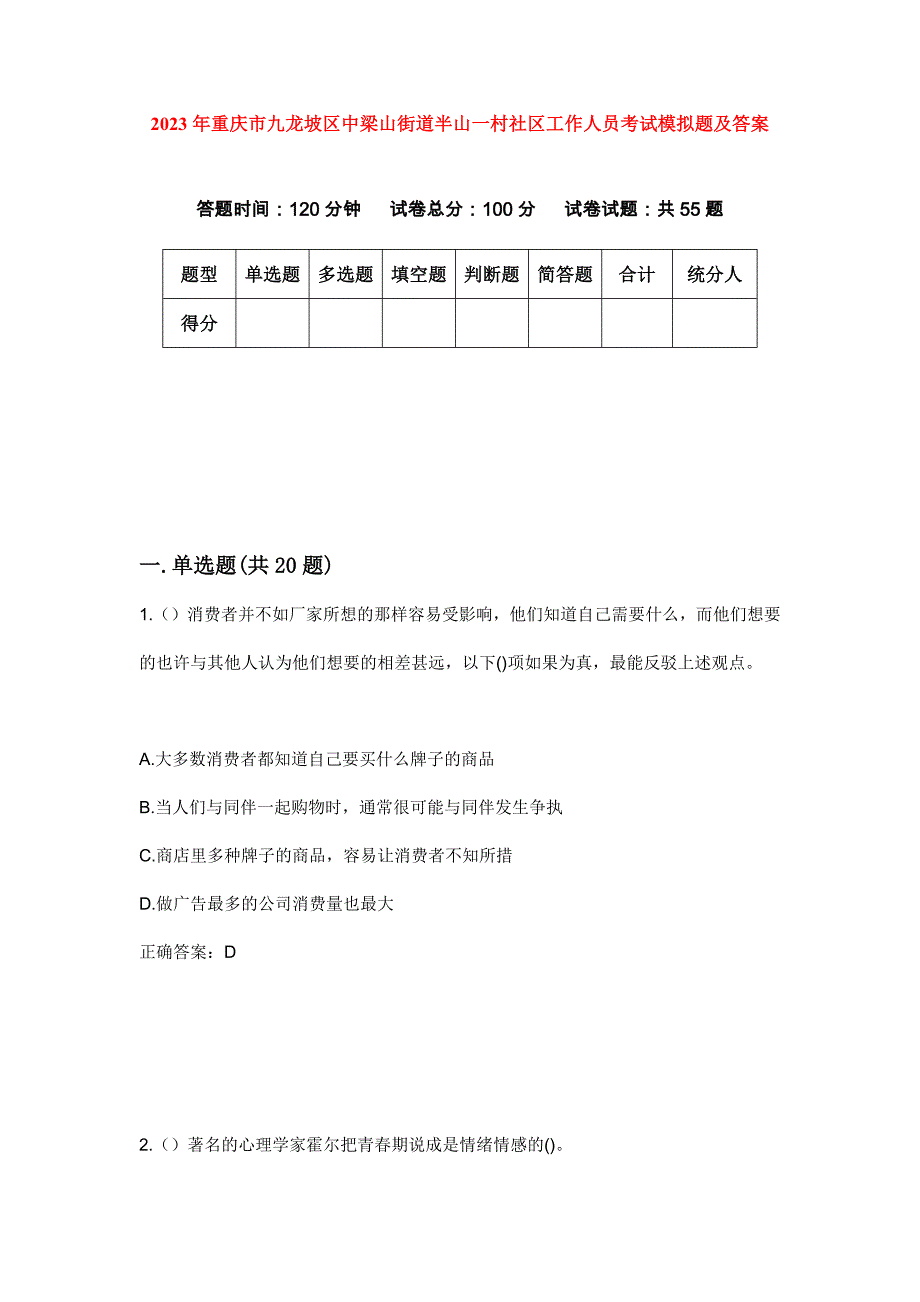 2023年重庆市九龙坡区中梁山街道半山一村社区工作人员考试模拟题及答案_第1页