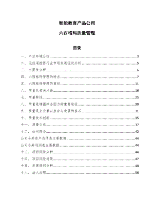 智能教育产品公司六西格玛质量管理