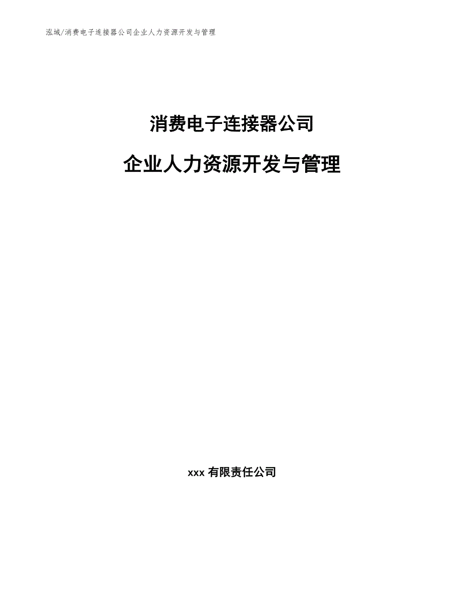 消费电子连接器公司企业人力资源开发与管理_范文_第1页