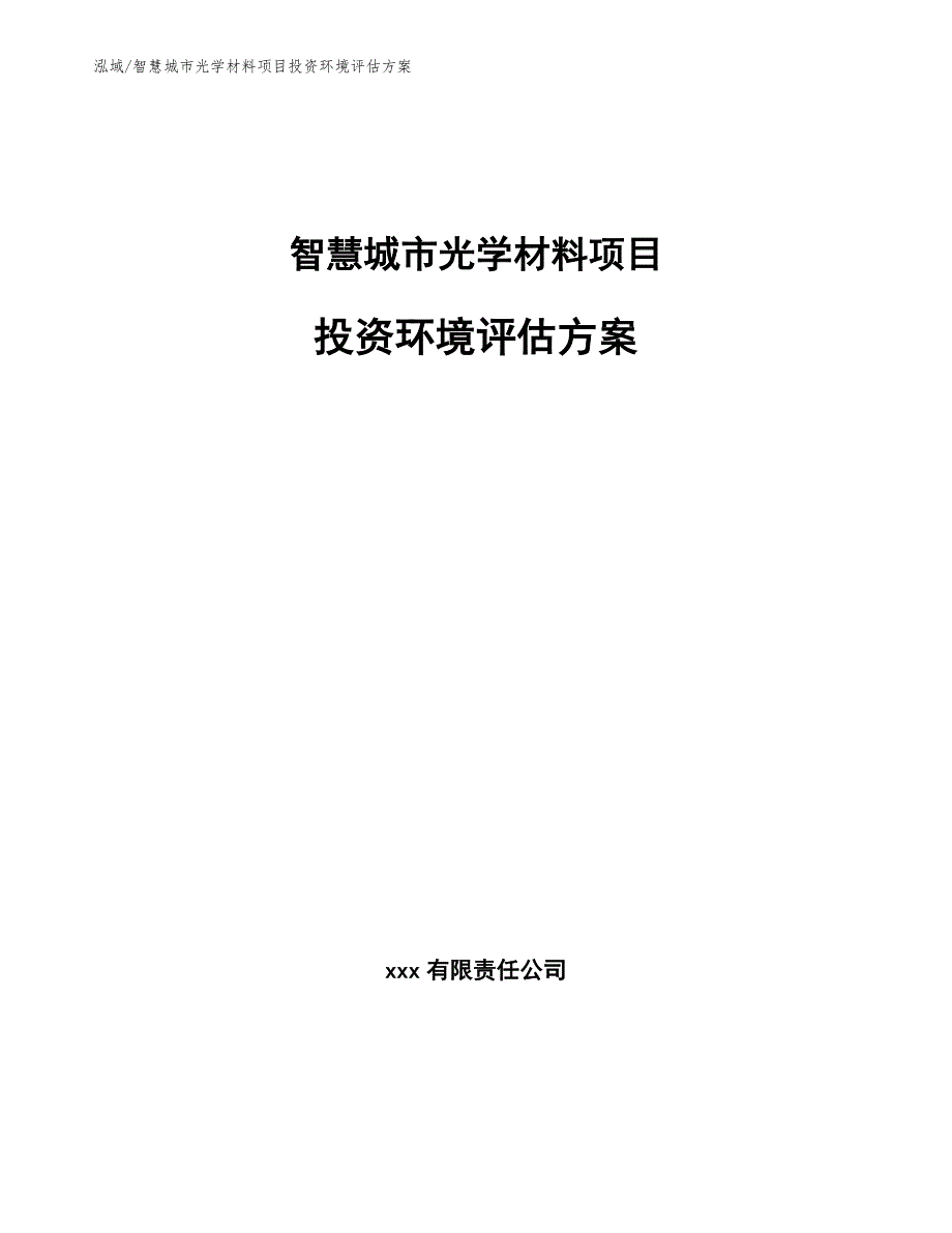 智慧城市光学材料项目投资环境评估方案（参考）_第1页