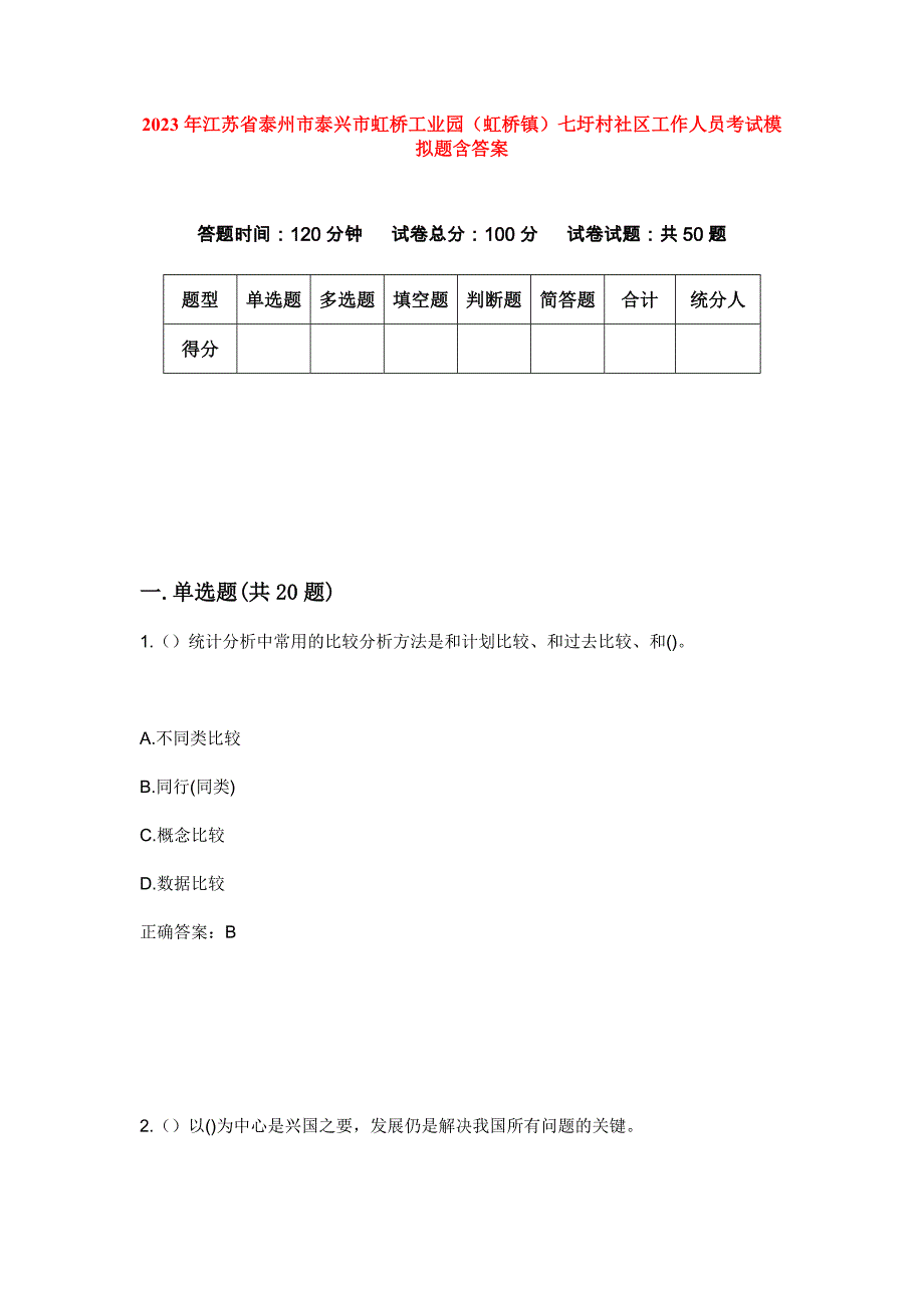 2023年江苏省泰州市泰兴市虹桥工业园（虹桥镇）七圩村社区工作人员考试模拟题含答案_第1页