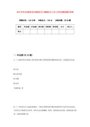 2023年河北省秦皇岛市海港区石门寨镇社区工作人员考试模拟题含答案