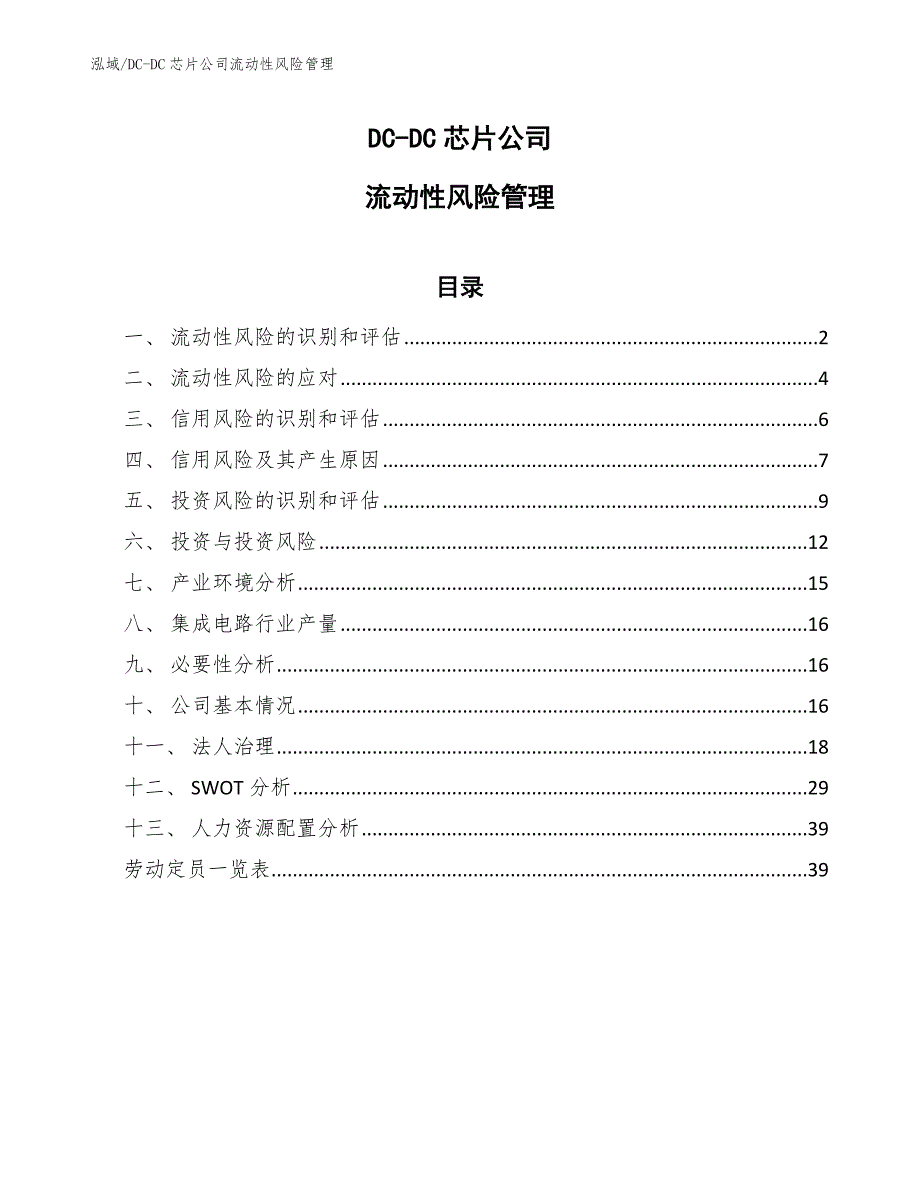 DC-DC芯片公司流动性风险管理（参考）_第1页