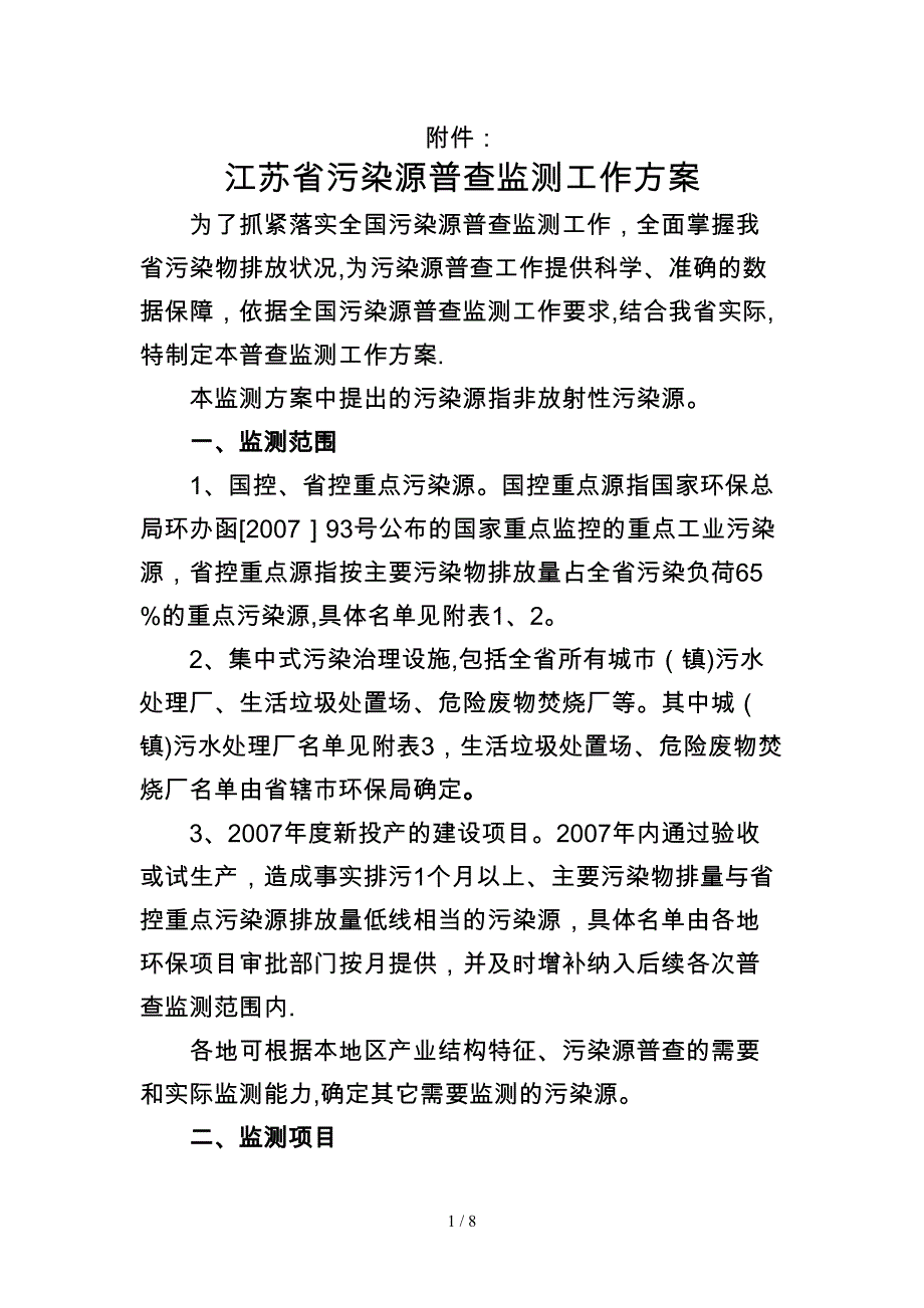 江苏省污染源普查监测工作方案(1)_第1页