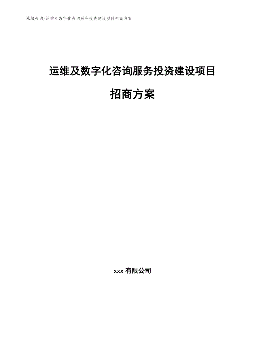 运维及数字化咨询服务投资建设项目招商方案_范文_第1页