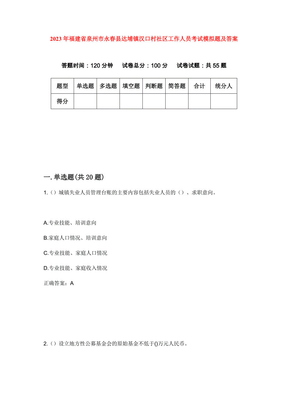 2023年福建省泉州市永春县达埔镇汉口村社区工作人员考试模拟题及答案_第1页