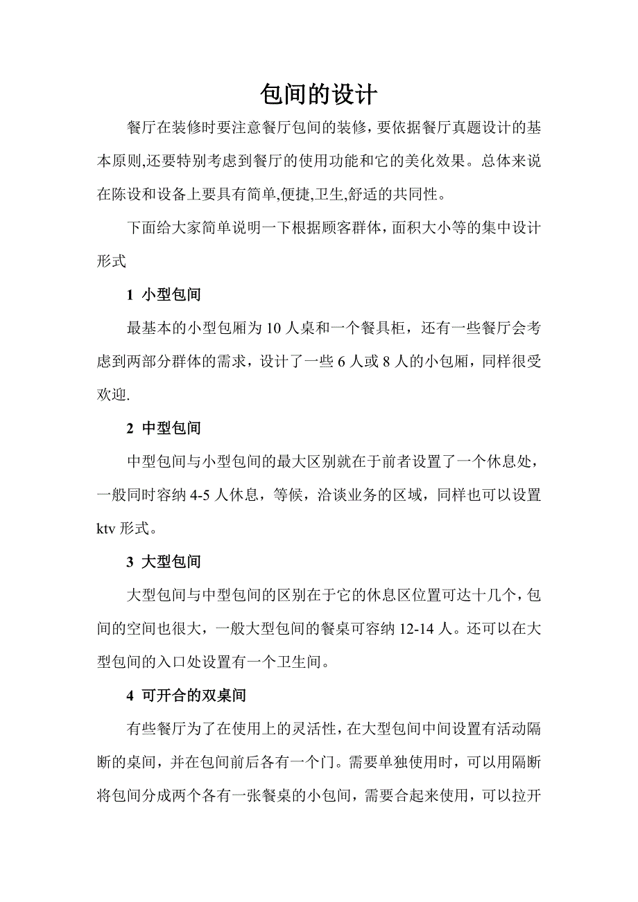 餐飲包間設(shè)計(jì)_第1頁(yè)