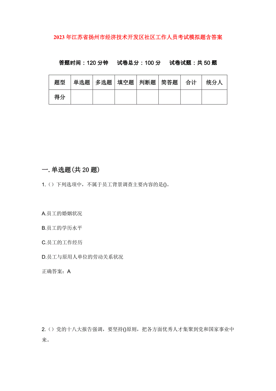 2023年江苏省扬州市经济技术开发区社区工作人员考试模拟题含答案_第1页