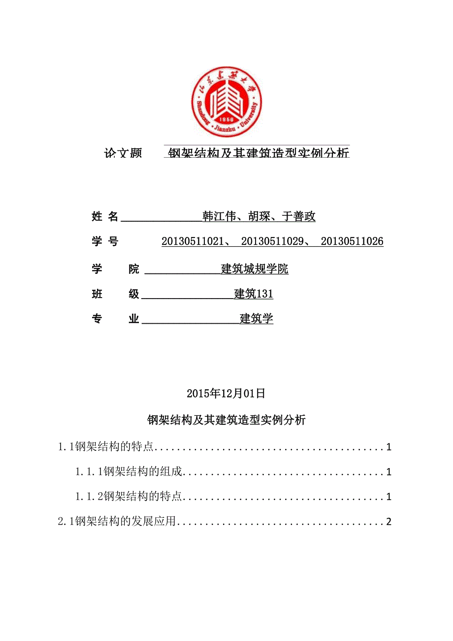 钢架结构及其建筑造型_第1页