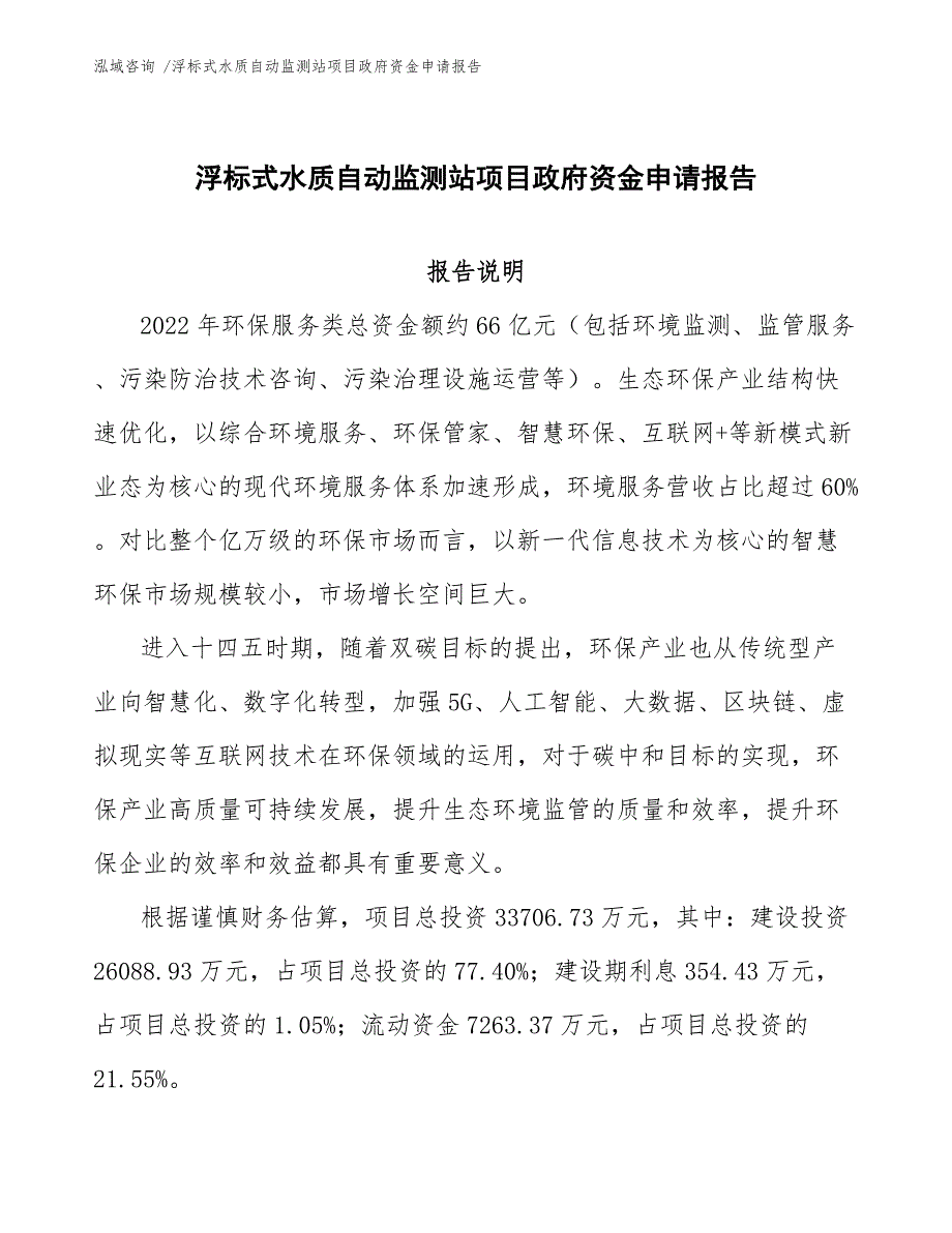 浮标式水质自动监测站项目政府资金申请报告参考模板_第1页