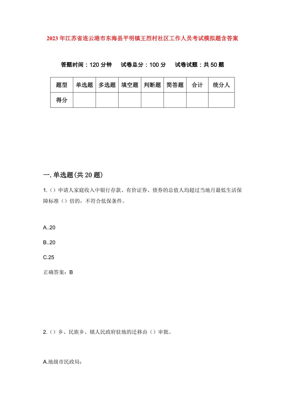 2023年江苏省连云港市东海县平明镇王烈村社区工作人员考试模拟题含答案_第1页