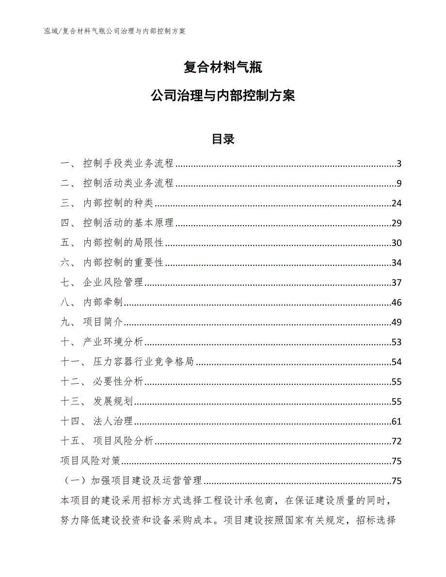 复合材料气瓶公司治理与内部控制方案_第1页