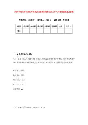 2023年河北省石家庄市无极县无极镇安城村社区工作人员考试模拟题及答案