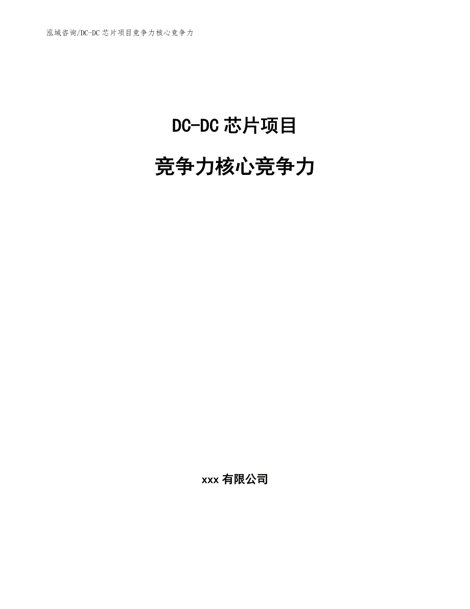 DC-DC芯片项目竞争力核心竞争力【范文】_第1页