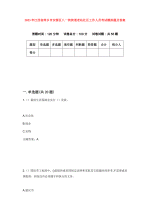 2023年江西省萍乡市安源区八一街街道老站社区工作人员考试模拟题及答案