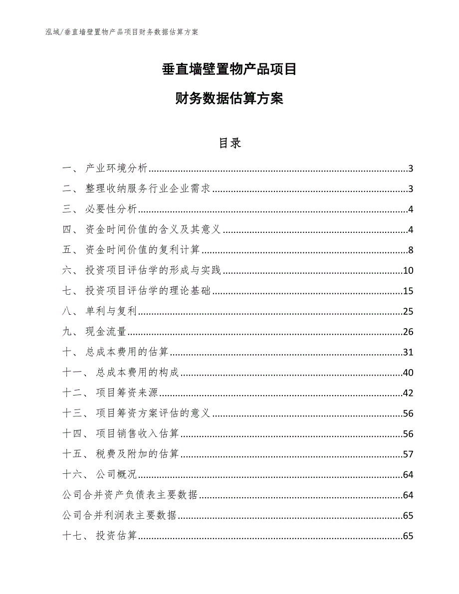 垂直墙壁置物产品项目财务数据估算方案_范文_第1页